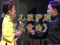 少儿版沪剧《大雷雨》全集 闻广艺术团下载