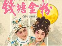 粤剧《钱塘金粉》下载