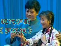 现代沪剧《罗汉钱》全集下载