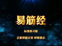 千年传承养生功法《易筋经》正背面演示每日