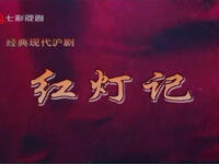 经典现代沪剧《红灯记》全集下载