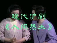 现代沪剧《人间热土》全集 上海沪剧院浦东分院演出下载