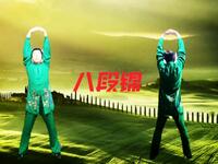 国家体育总局推广《八段锦》养生加长版 坚持每日打卡练习下载