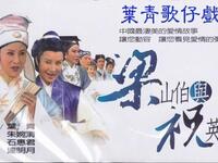 葉青歌仔戲《梁山伯與祝英台》全集下载