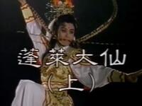 明華園歌仔戲《蓬萊大仙》1992公視製播版下载