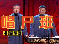 唱尸班下载