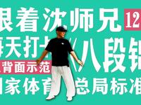 八段锦完整口令版正背双向演示 易学易练跟练方便下载