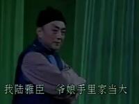 沪剧《陆雅臣卖娘子》全剧下载