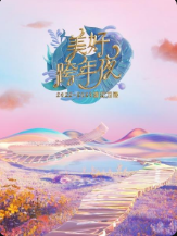 《浙江卫视美好跨年夜2023》20221231 第1期 跑男团陪你迎接2023下载