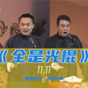 全是光棍下载