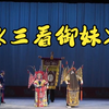 评剧《三看御妹》全剧下载