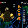 评剧《包公梦蝶》全剧下载