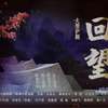 大型沪剧《回望》全剧 高清版下载