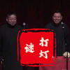 打灯谜下载