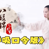 《八段锦》八段锦完整动作训练（呼吸版）下载