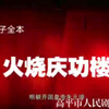 上党梆子《火烧庆功楼》全集下载