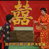 曲剧《李豁子结婚》全剧