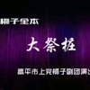 上党梆子《大祭桩》全集下载