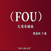 FOU下载