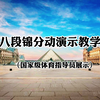 居家防疫推荐运动健身气功《八段锦》全套分动演练推荐收藏下载