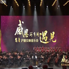 慧音沪剧交响音乐会下载