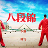 国家体育总局推广《八段锦》标准演示版 动作呼吸提示 正背面展示下载