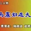 马寡妇思夫下载