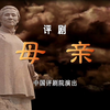 评剧《母亲》全剧 中国评剧院演出下载
