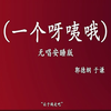 一个呀咦哦下载