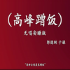 高峰蹭饭下载