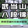 阳康后 八段锦 完整讲解下载