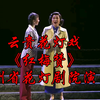 云贵花灯戏《红梅赞》贵州省花灯剧院演出