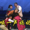 评剧《喊一声妈妈》全剧下载