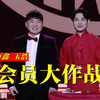 会员大作战下载