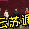 云苏调下载