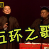 五环之歌下载