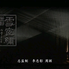 锡剧《雪宧绣谱》全剧下载