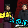 认亲现场下载