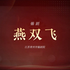 锡剧《燕双飞》全剧 常州市锡剧院下载