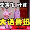 大话鲁迅下载