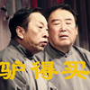 丢驴买药下载