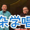 杂学唱下载