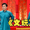 文玩下载