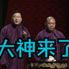 大神来了下载