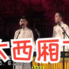 大西厢下下载