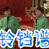 铃铛谱下载