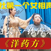 洋药方下载