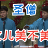 圣僧女儿美不美下载