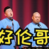 好伦哥下载