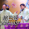 结巴论